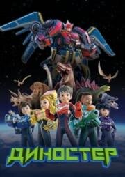 Диностер (Quantum Heroes Dinoster) 2023