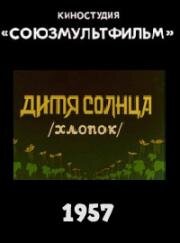 Дитя солнца (1957)