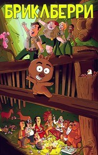 Бриклберри (Brickleberry) 2012