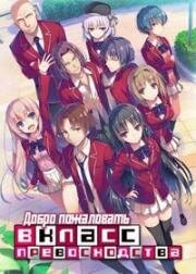 Добро пожаловать в класс превосходства (Youkoso Jitsuryoku Shijou Shugi no Kyoushitsu e (Classroom of the Elite)) (2022)