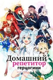 Домашний репетитор герцогини (2025)