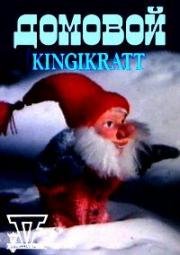 Домовой (1991)