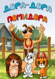 Дора - Дора-помидора 2001