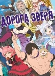 Дорога зверя (За дело! "Звериная тропа") (Kemono Michi: Rise Up (Rise Up! Animal Road)) 2019