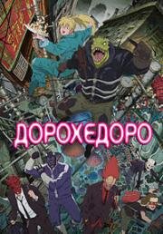 Дорохедоро (Dorohedoro) 2020