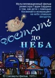 Достать до неба (1975)