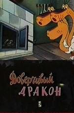 Доверчивый дракон 1988