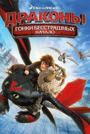 Драконы: Гонки бесстрашных. Начало (Dragons: Dawn of the Dragon Racers) 2014