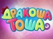Дракоша Тоша 2017