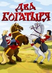 Два богатыря 1989