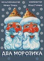 Два морозика (Dva mrazici) 1953