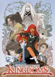 Двенадцать королевств (Juuni Kokuki (The Twelve Kingdoms Chronicle)) 2002