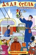 Дядя Степа - милиционер 1964