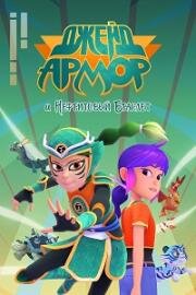 Джейд Армор и Нефритовый браслет (Jade Armor) 2022