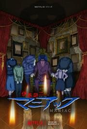 Дзюндзи Ито: Маньяк (Junji Ito: Maniac) 2023