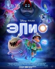 Элио (2025)
