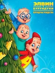 Элвин и бурундуки: Бурундучье Рождество (A Chipmunk Christmas) 1981