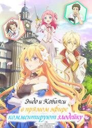 Эндо и Кобаяси (Эндо и Кобаяси в прямом эфире комментируют злодейку) (Tsundere Akuyaku Reijou Liselotte to Jikkyou no Endou-kun to Kaisetsu no Kobayashi-san (Endo and Kobayashi Live! The Latest on Tsundere Villainess Lieselotte)) 2023