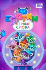 Енотки. Первые слова (2022)