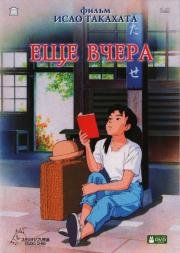 Ещё вчера (Omohide Poro Poro) (1991)