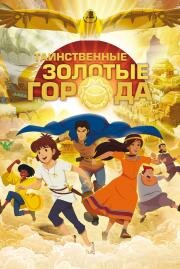 Таинственные золотые города (Les mysterieuses cites d'or) (2012)