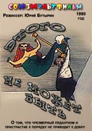 Этого не может быть 1990