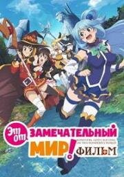 Этот замечательный мир! Багровая легенда (Kono Subarashii Sekai ni Shukufuku o! Kurenai Densetsu) 2019
