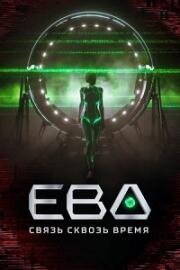 Ева. Связь сквозь время 2023
