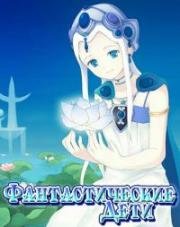 Фантастические дети (2004)