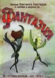 Фантазия 1979