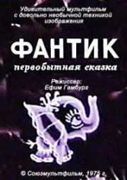 Фантик. Первобытная сказка 1975