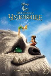 Феи: Легенда о чудовище (Legend of the NeverBeast) 2014
