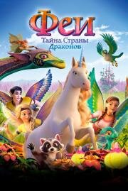 Феи: Тайна страны драконов (Bayala: A Magical Adventure) 2019