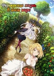 Фермерская жизнь в ином мире (Isekai Nonbiri Nouka (Farming Life in Another World)) 2023
