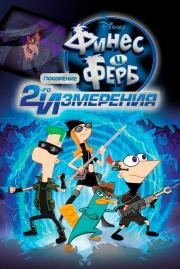 Финес и Ферб: Покорение второго измерения (Phineas and Ferb the Movie: Across the 2nd Dimension) 2011