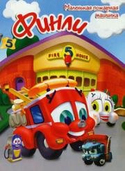 Финли: Маленькая пожарная машинка (Finley the Fire Engine) 2008