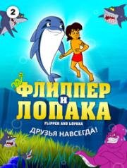 Флиппер и лопака (Flipper & Lopaka) 1999