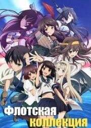 Флотская коллекция (Gekijouban KanColle) 2016