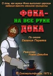 Фока – на все руки дока 1972
