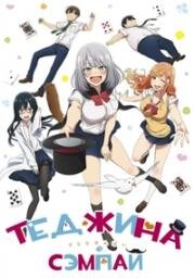 Фокусница-старшеклассниц (Теджина-Сэмпай) (Tejina Senpai (Magical Sempai)) 2019