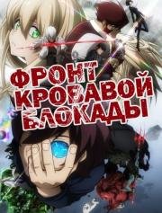 Фронт кровавой блокады (Kekkai Sensen) 2015