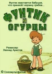 Фунтик и огурцы 1961