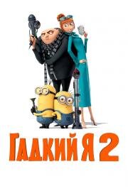 Гадкий я 2 (Despicable Me 2) (2013)