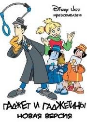 Гаджет и Гаджетины (Gadget and the Gadgetinis) 2001