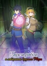 Гарем рабов в лабиринте другого мира (Isekai Meikyuu de Harem o (Harem in the Labyrinth of Another World)) (2022)