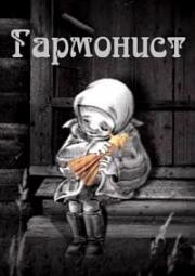 Гармонист (2003)