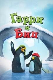 Гарри и Бип (2016)