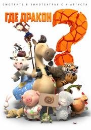 Где дракон? (Long zai na li) 2015