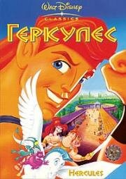 Геркулес (Hercules) 1998