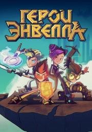 Герои Энвелла 2017